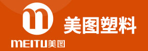 美图塑料